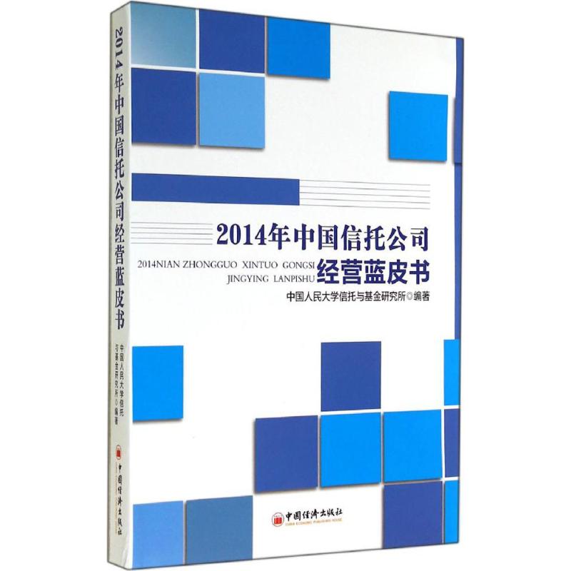 2014年中国信托公司经营蓝皮书