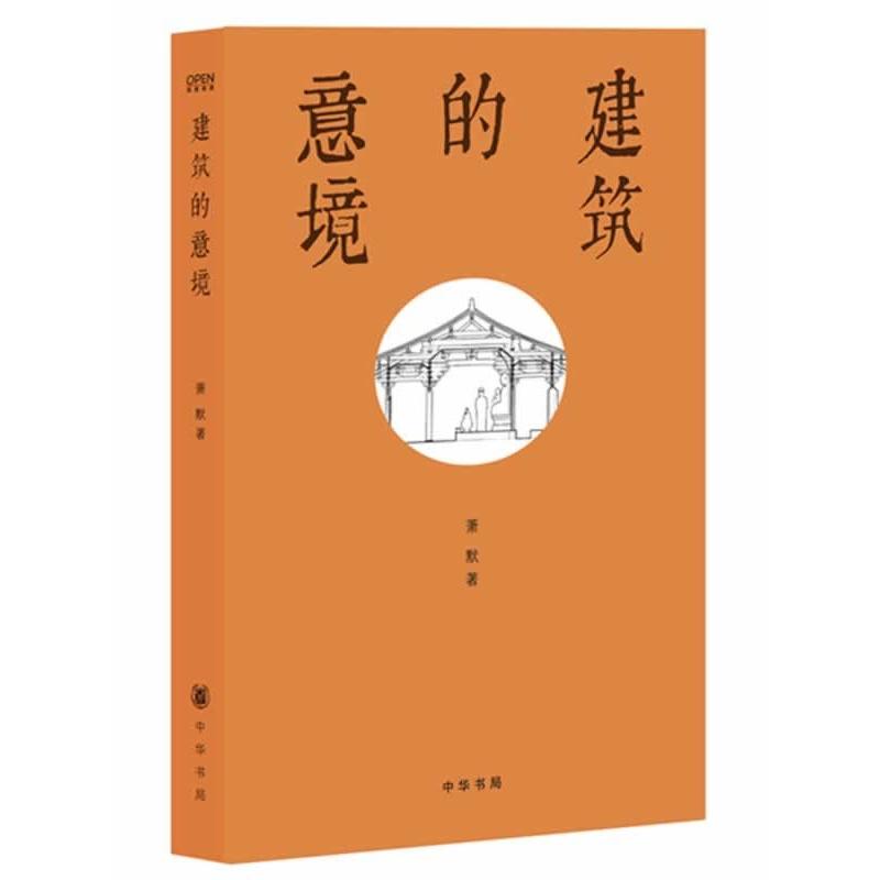 建筑的意境 2014年中国好书获奖作品
