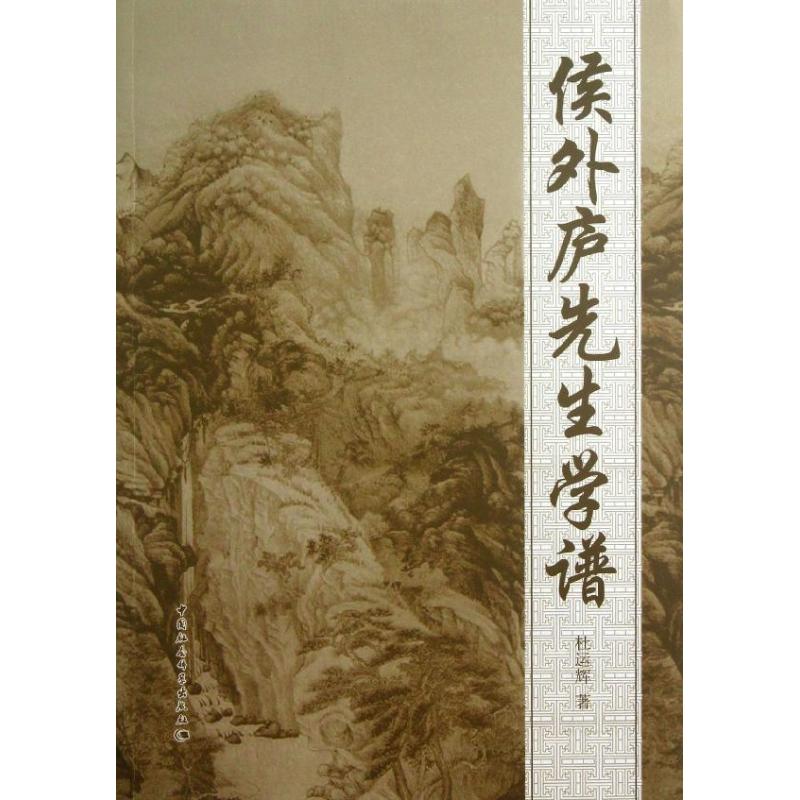 侯外庐先生学谱