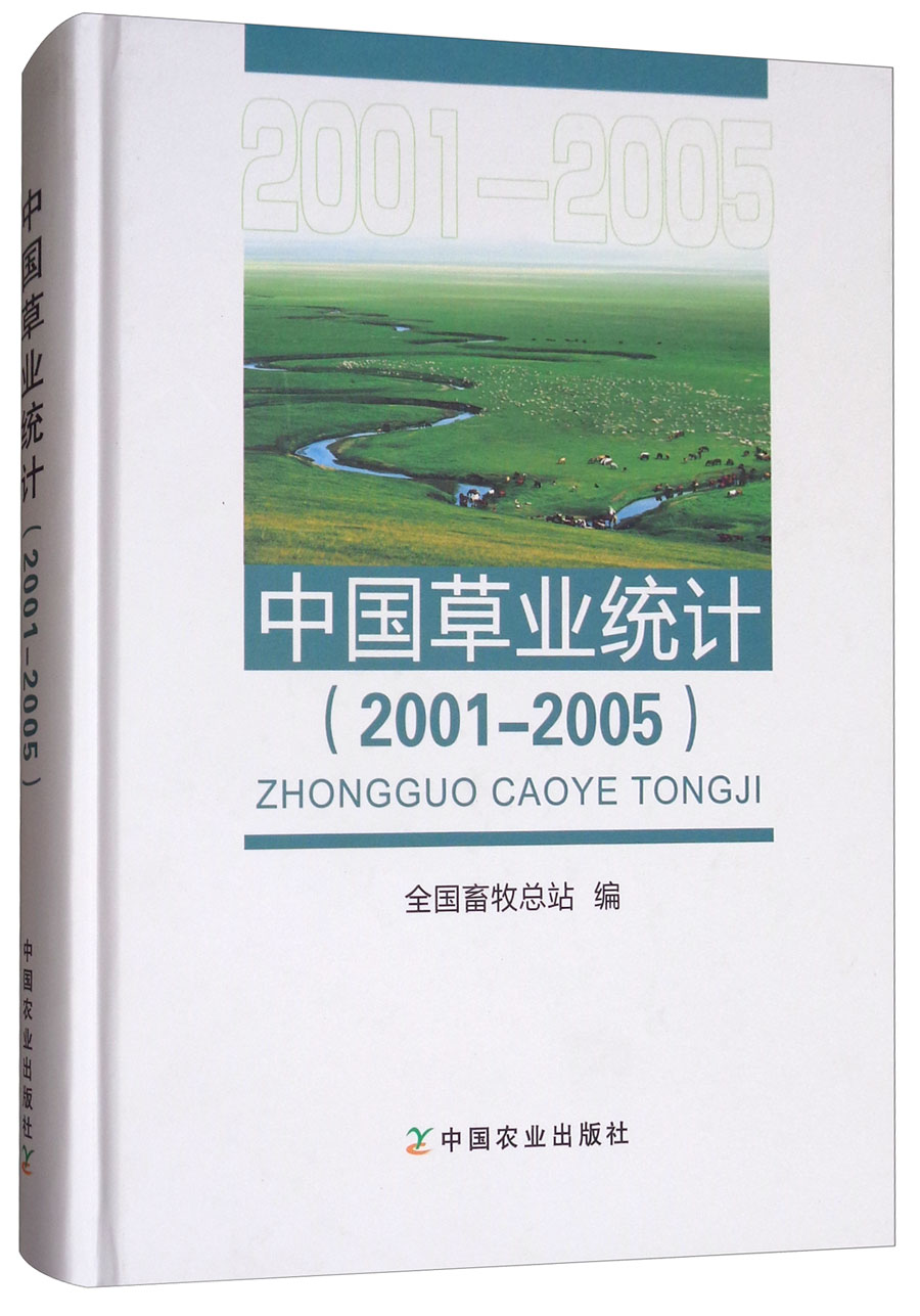 中国草业统计(2001-2005)