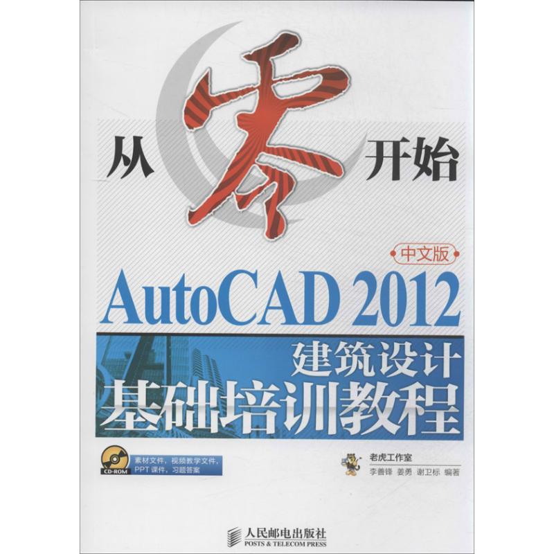AutoCAD2012中文版建筑设计基础培训教程