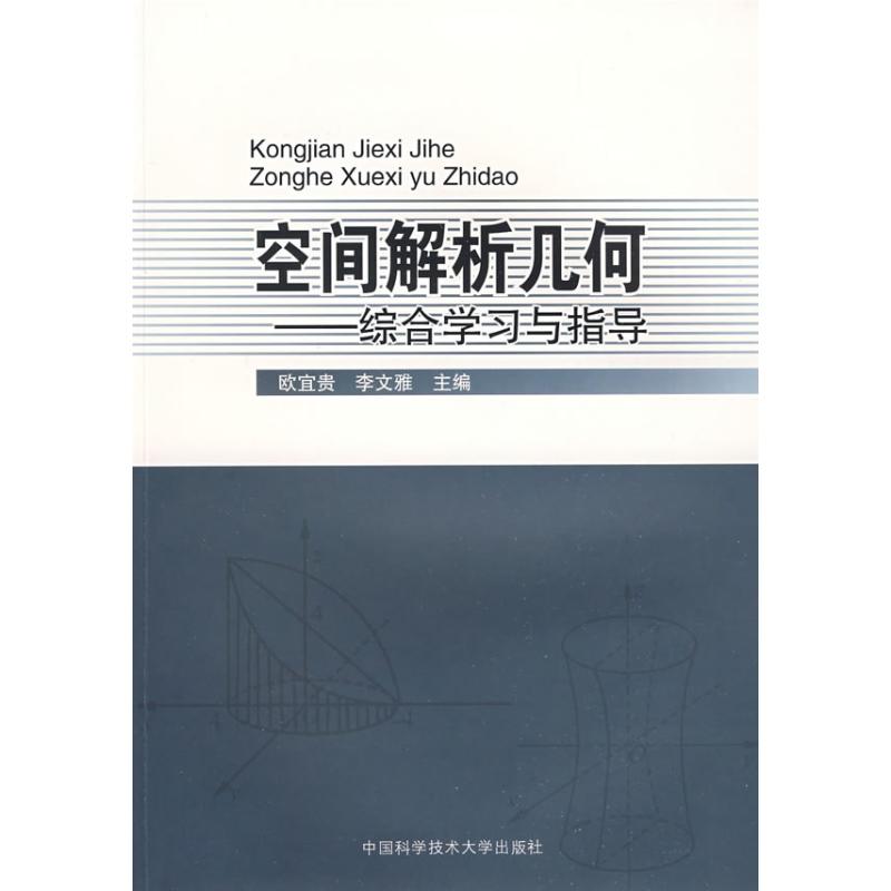 空间解析几何综合学习与指导