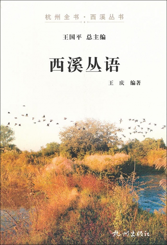 西溪丛语/杭州全书西溪丛书