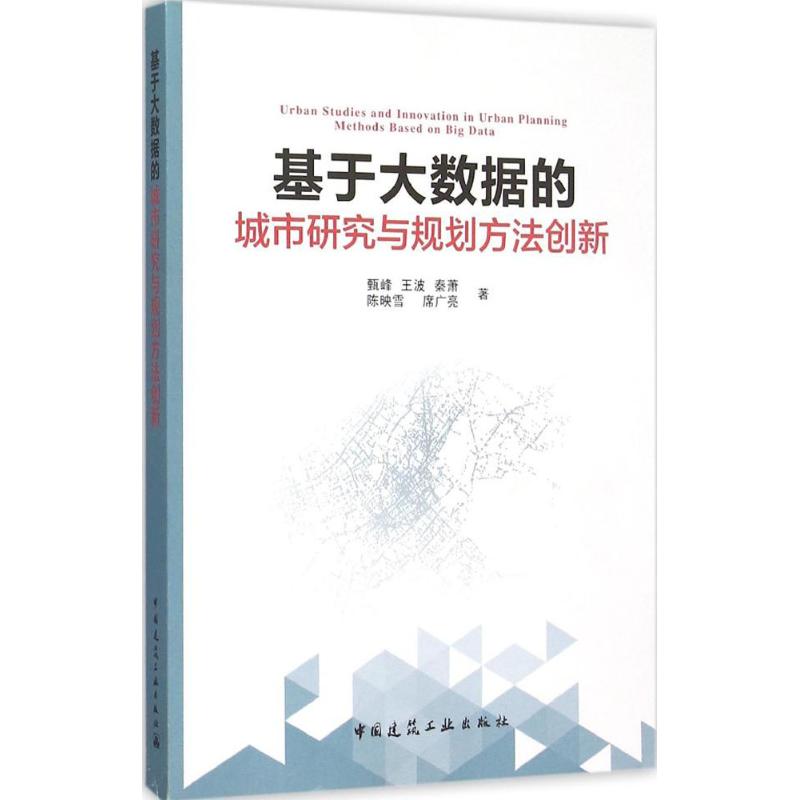 基于大数据的城市研究与规划方法创新 azw3格式下载