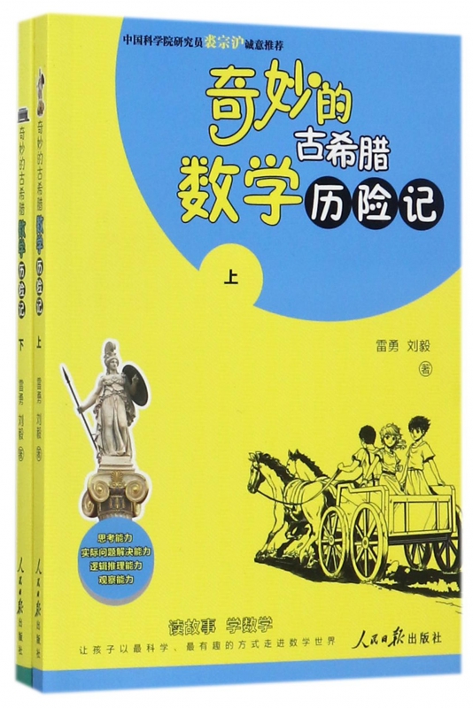 奇妙的古希腊数学历险记(上下)