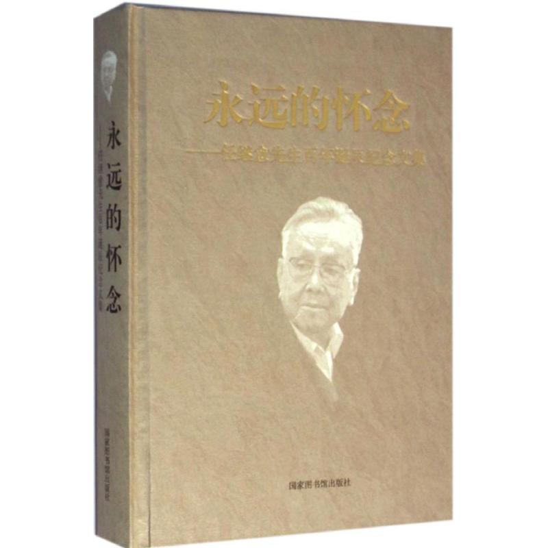 永远的怀念