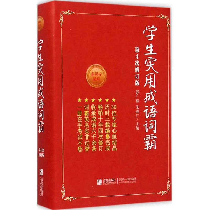 学生实用成语词霸(第4次修订版)