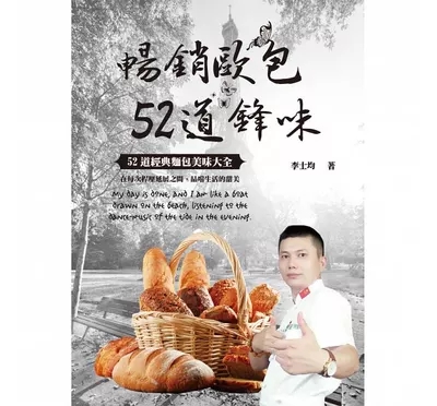 预售台版 李士均欧包52道锋味上优文化