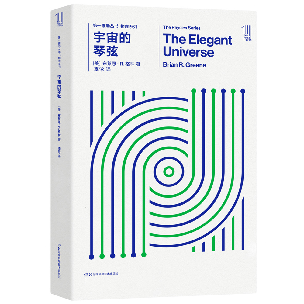 第一推动丛书 物理系列:宇宙的琴弦