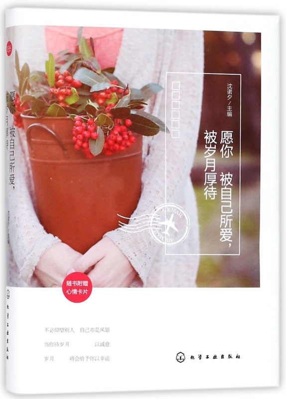 愿你被自己所爱被岁月厚待(精)