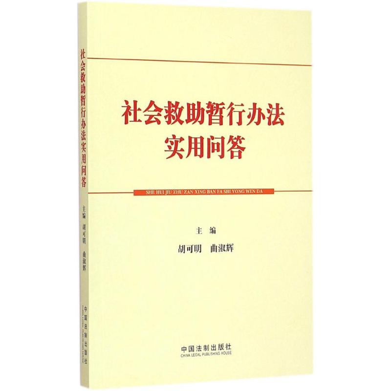 社会救助暂行办法实用问答