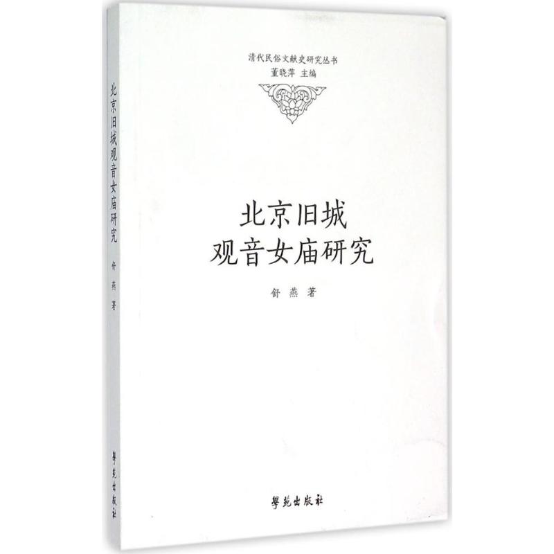 北京旧城观音女庙研究