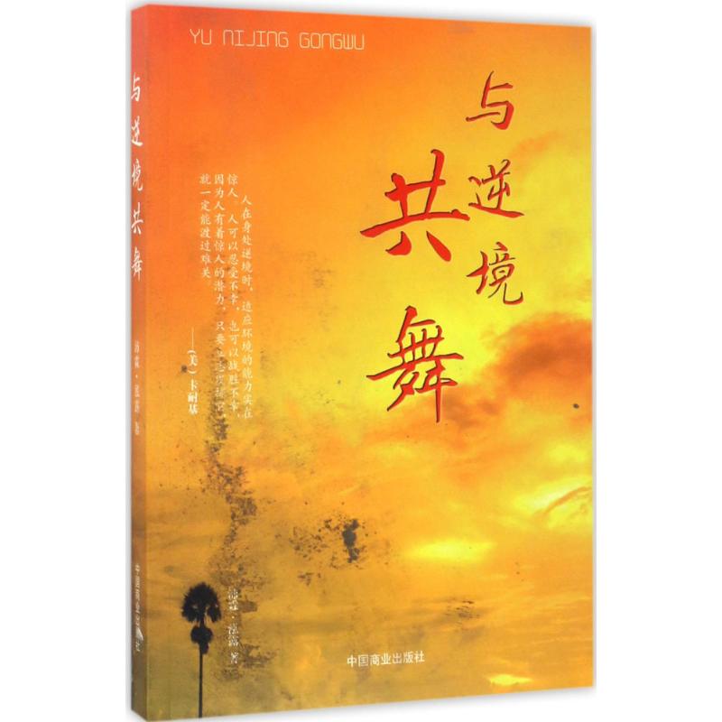 与逆境共舞
