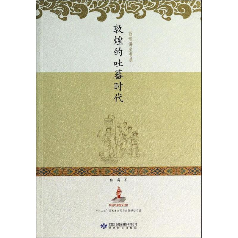 敦煌的吐蕃时代