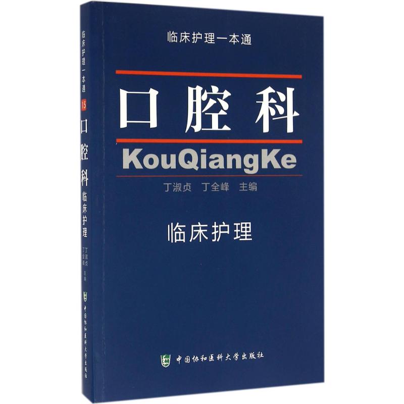 口腔科临床护理