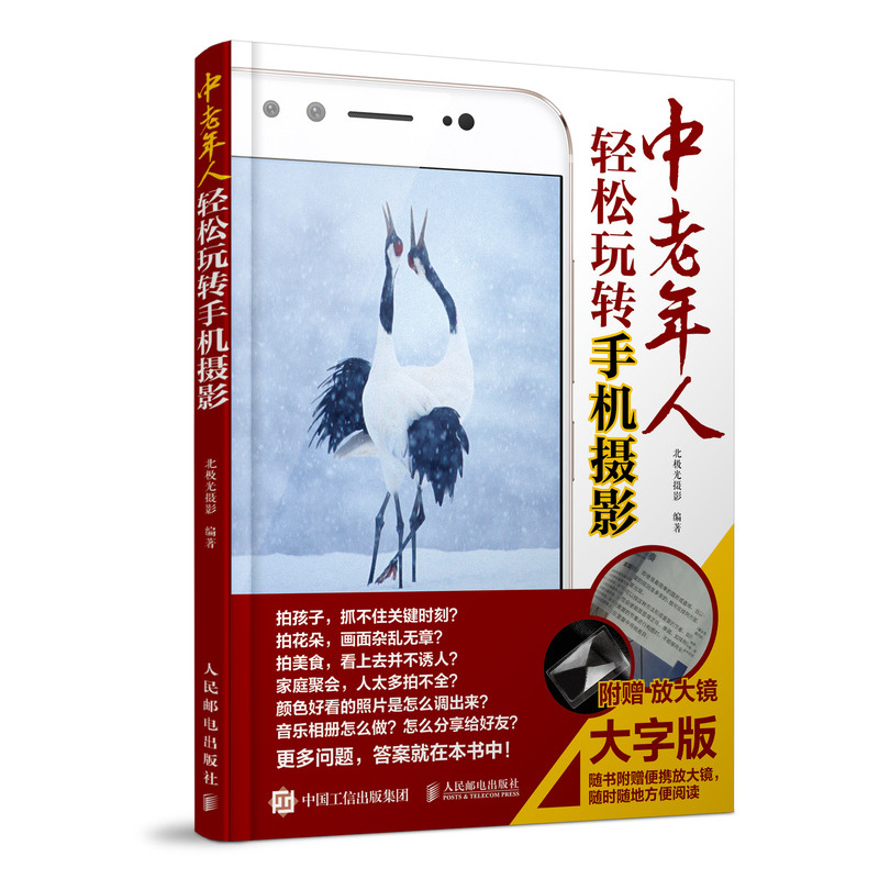 中老年人轻松玩转手机摄影 大字版 随书附