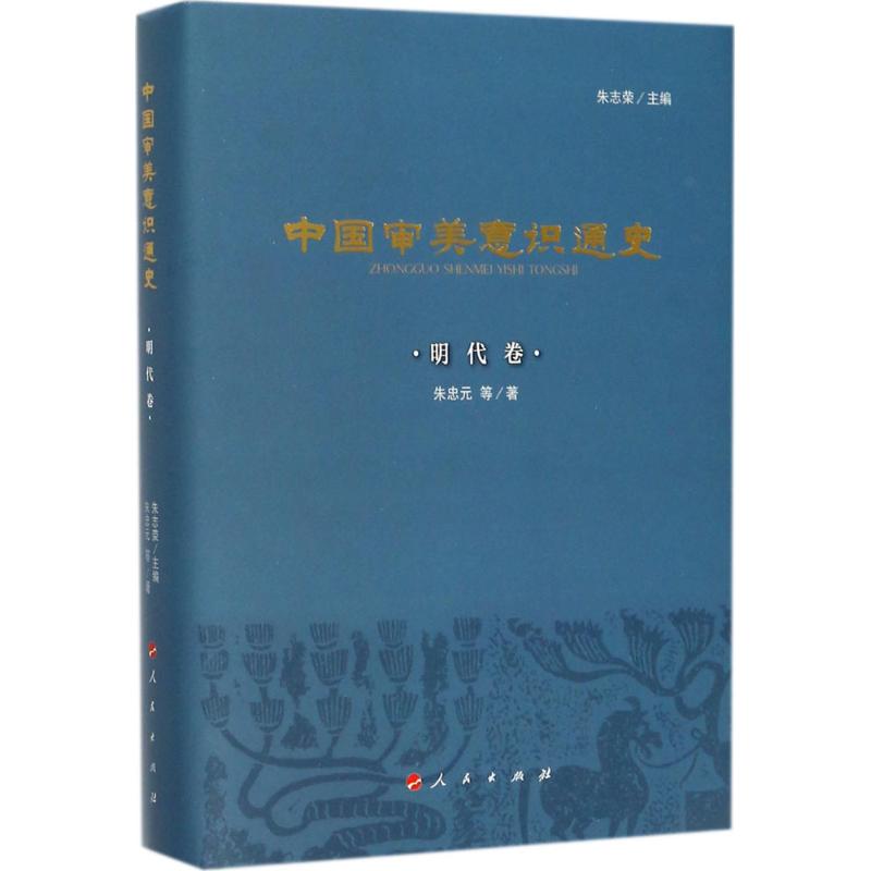 中国审美意识通史明代卷