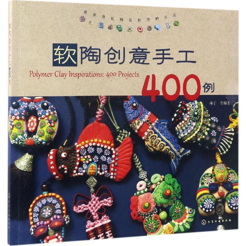 软陶创意手工400例