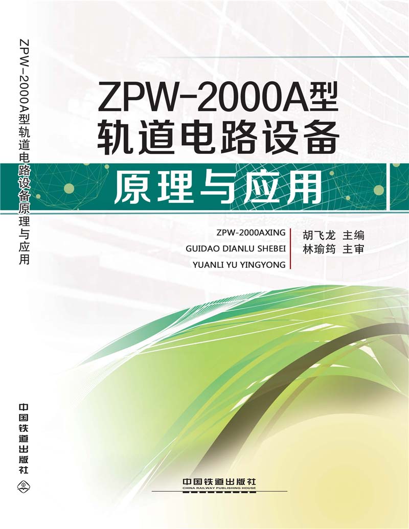 ZPW-2000A型轨道电路设备原理与应用