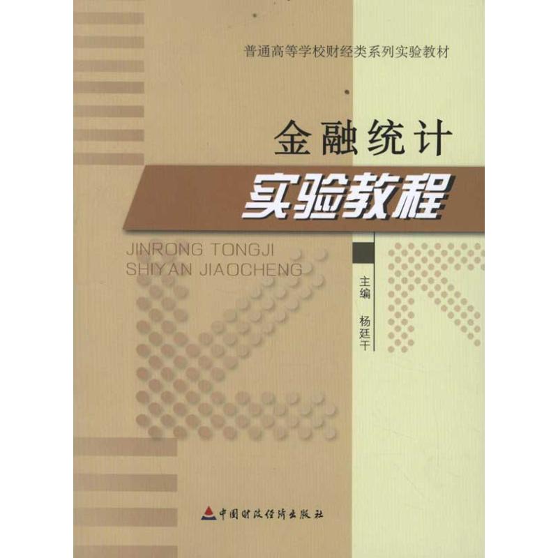 金融统计实验教程