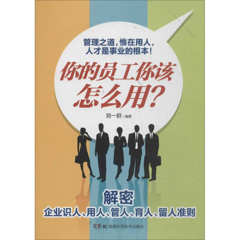 你的员工你该怎么用?