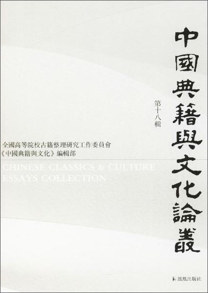 中国典籍与文化论丛靠前8辑