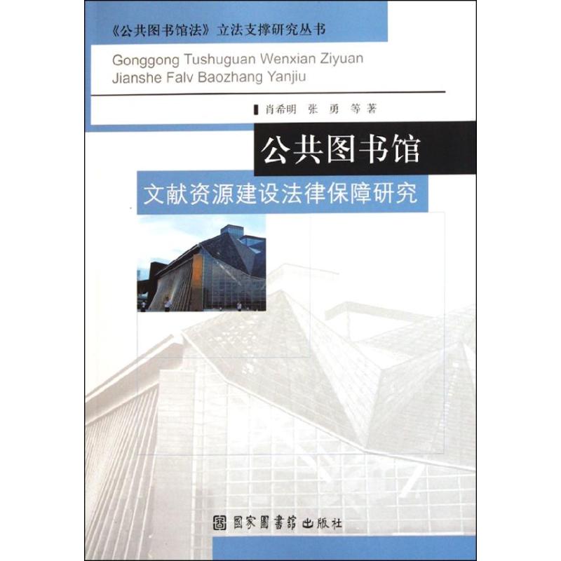 公共图书馆文献资源建设法律保障研究