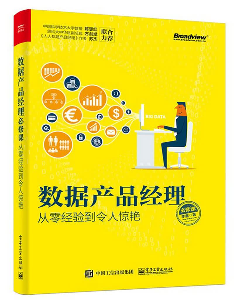 数据产品经理必修课：从零经验到令人惊艳(博文视点出品)