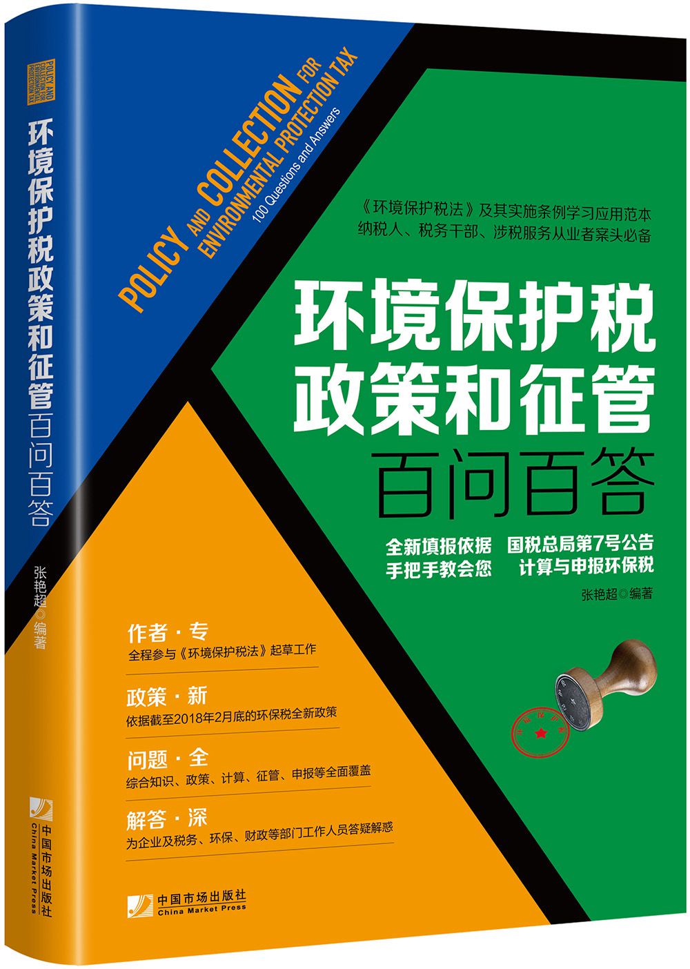环境保护税政策和征管百问百答