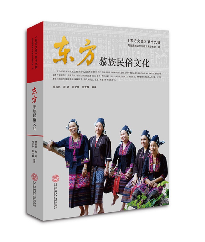 东方黎族民俗文化