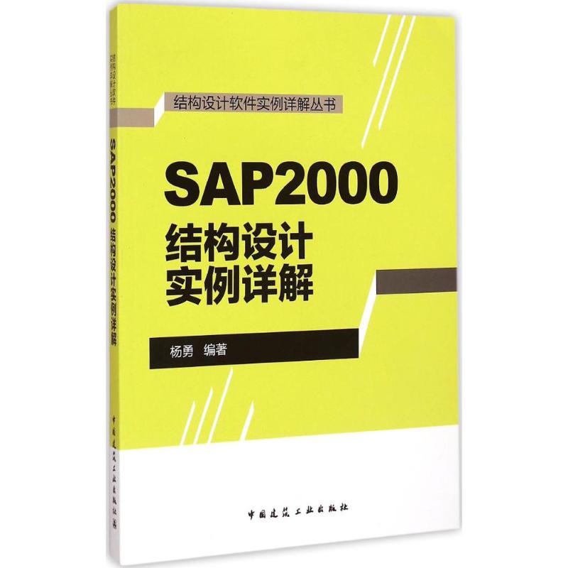 SAP2000结构设计实例详解