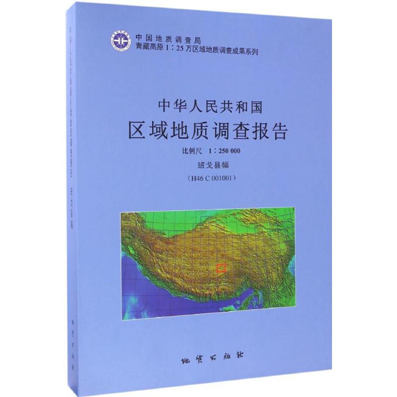 中华人民共和国区域地质调查报告班戈县幅(H46 C 001001):比例尺 1:250000