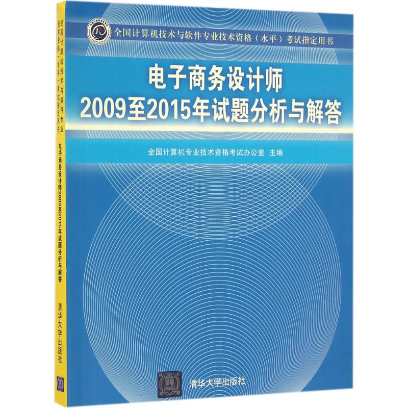 电子商务设计师2009至2015年试题分析与解答