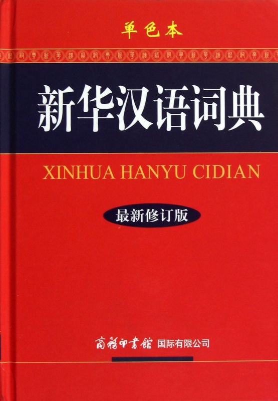 新华汉语词典(最新修订版单色本)(精) kindle格式下载
