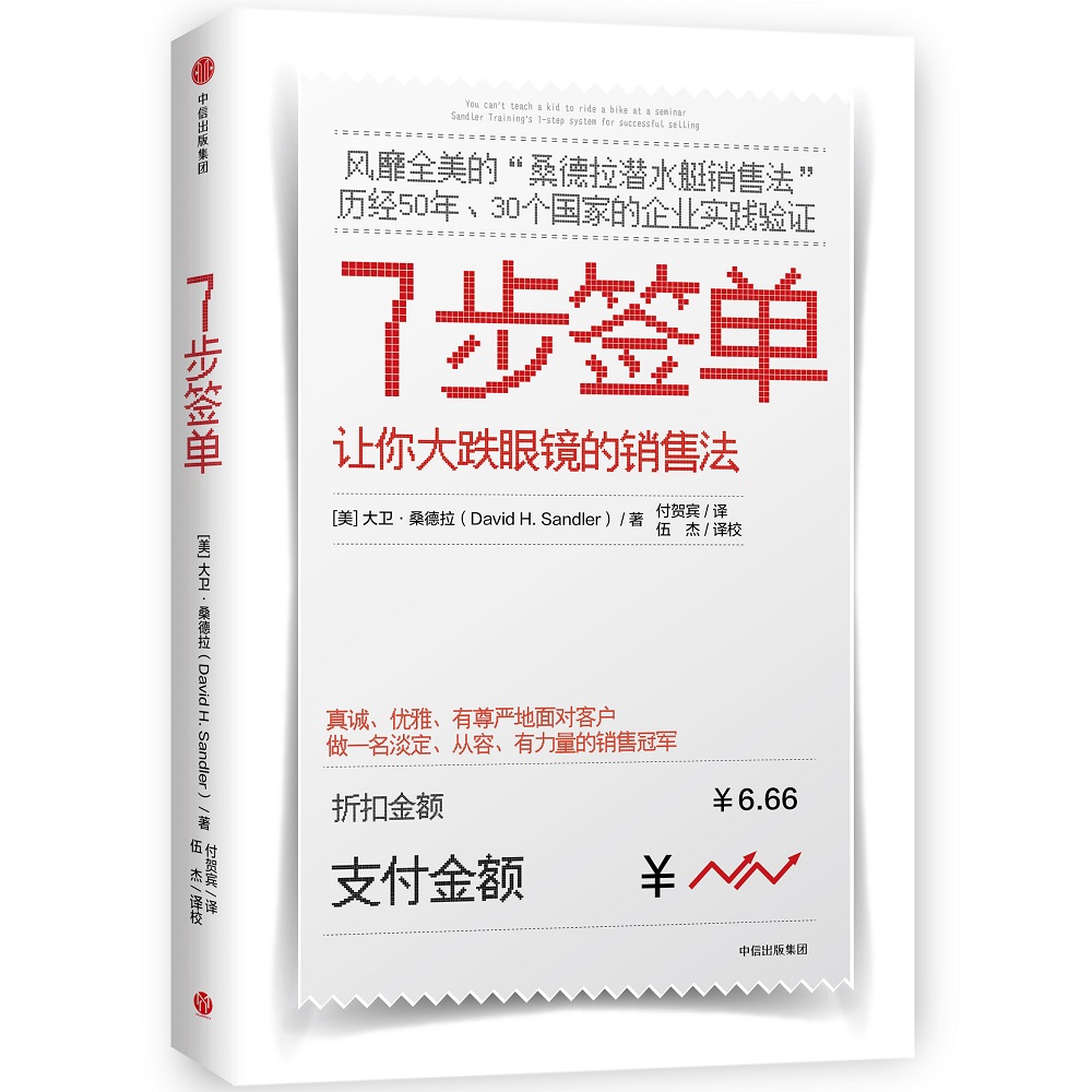 7步签单 桑德拉潜水艇销售法 大卫·桑德拉 中信出版社
