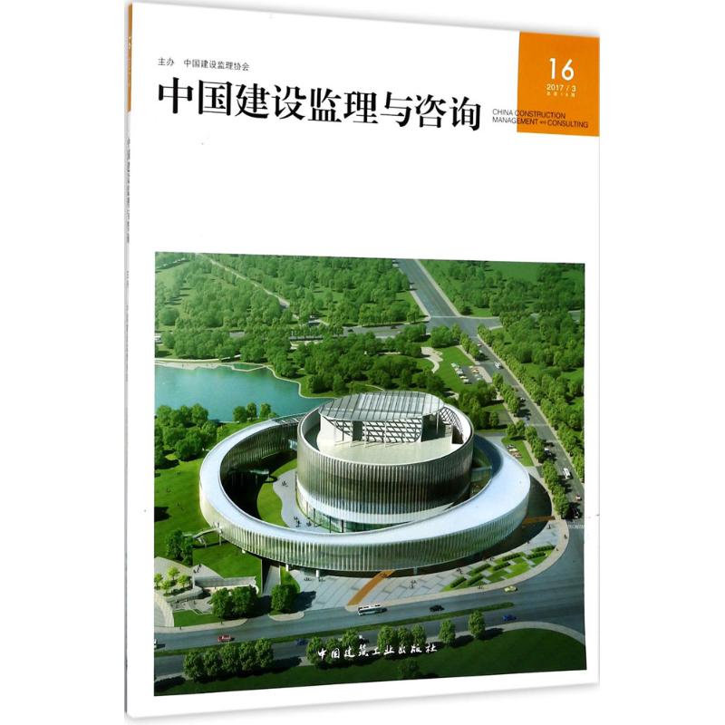 中国建设监理与咨询(16)