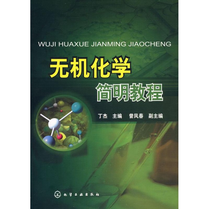 无机化学简明教程