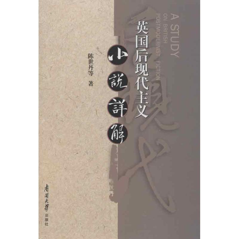 英国后现代主义小说详解