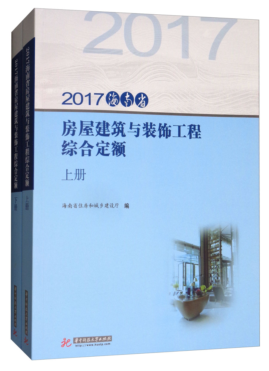 2017海南省房屋建筑与装饰工程综合定额（套装上下册）