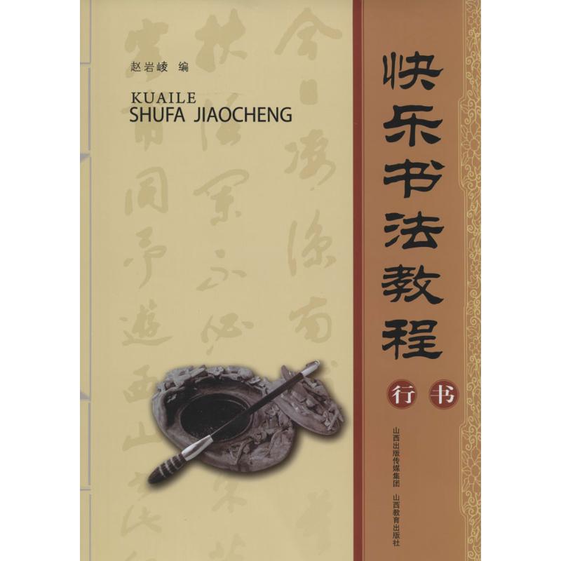 快乐书法教程行书