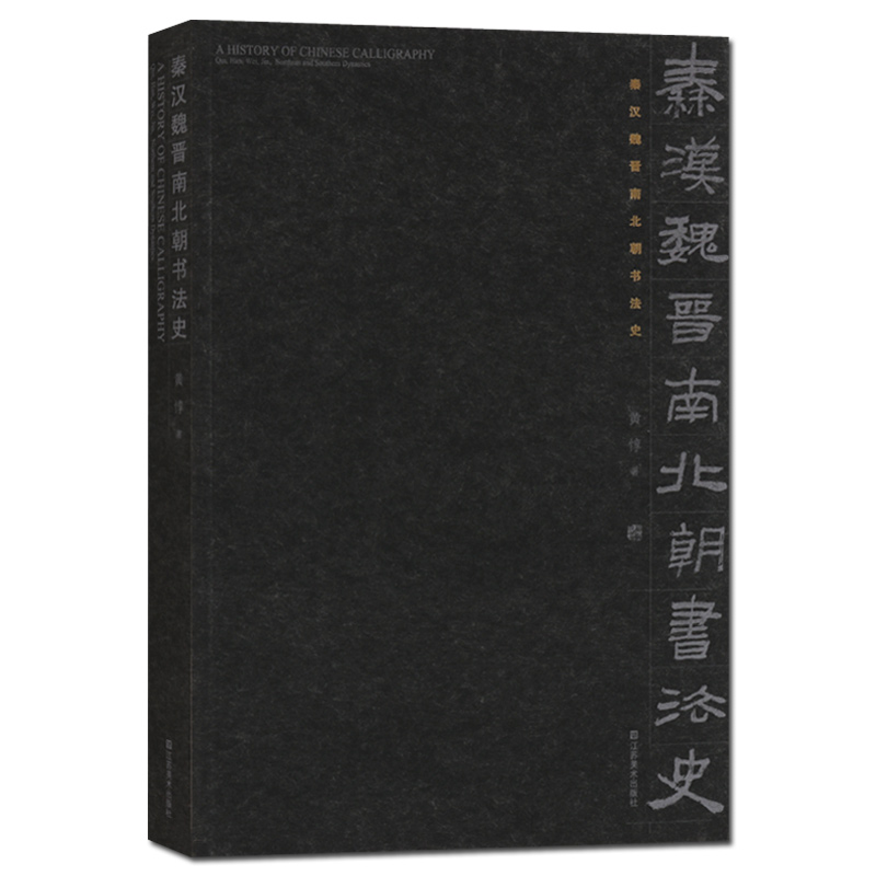 秦汉魏晋南北朝书法史 书法 正版书籍【预售】