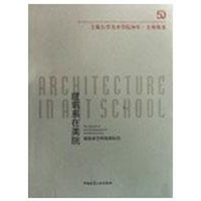 建筑系在美院/建筑系学科发展纪实