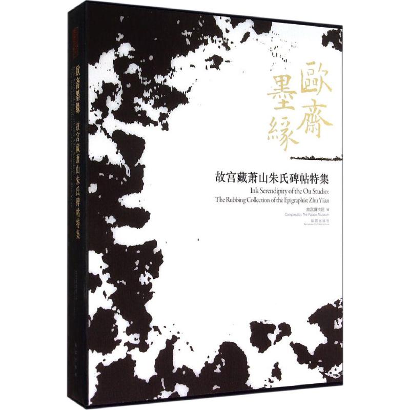 欧斋墨缘