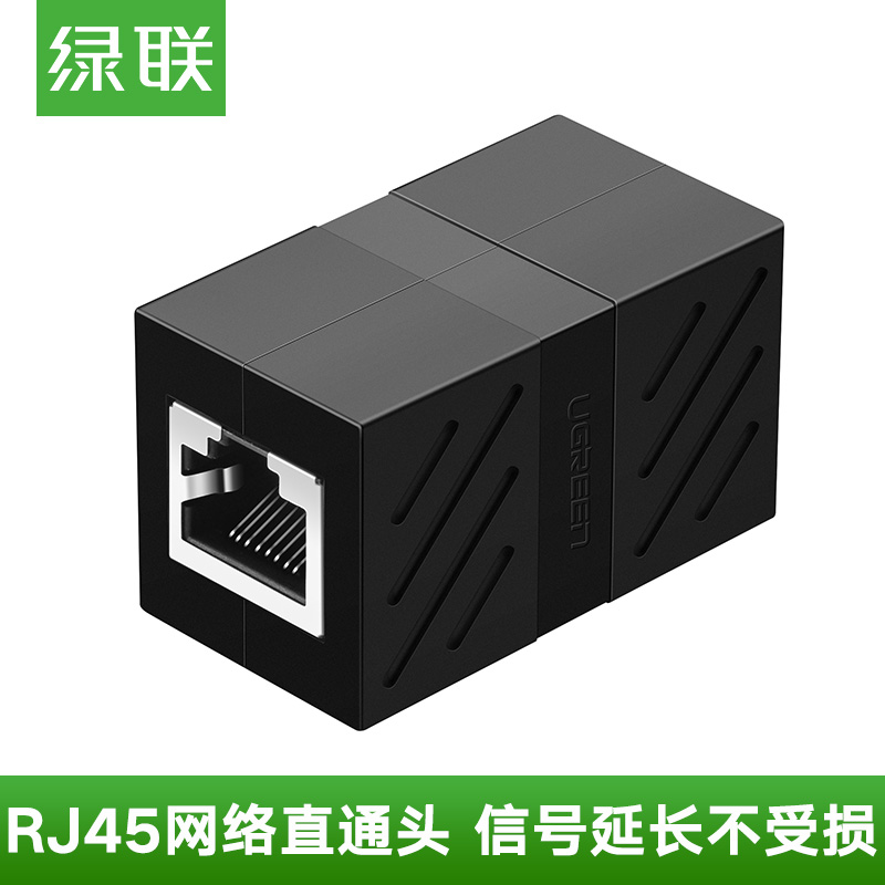 绿联 RJ45网线连接器 电脑网线双通头千兆模块直通头水晶头 5/6/7类网络连接线延长器对接头 黑色-单个装【2039