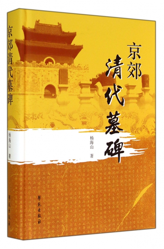 京郊清代墓碑(精)
