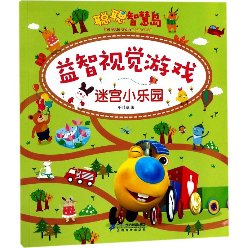 聪聪智慧岛·益智视觉游戏迷宫小乐园 幼儿图书 早教书 智力开发 儿童