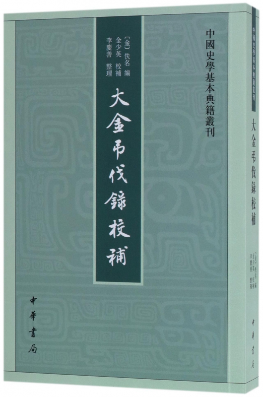 大金弔伐录校补/中国史学基本典籍丛刊