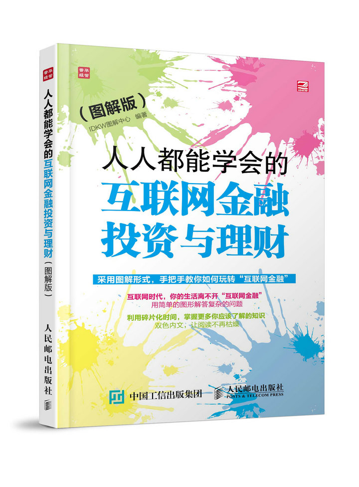 人人都能学会的互联网金融投资与理财（图解版）