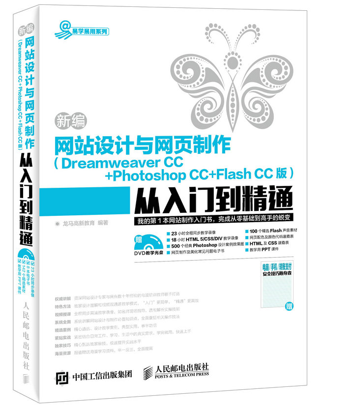 新编网站设计与网页制作 Dreamweaver CC + Photoshop CC + Flas
