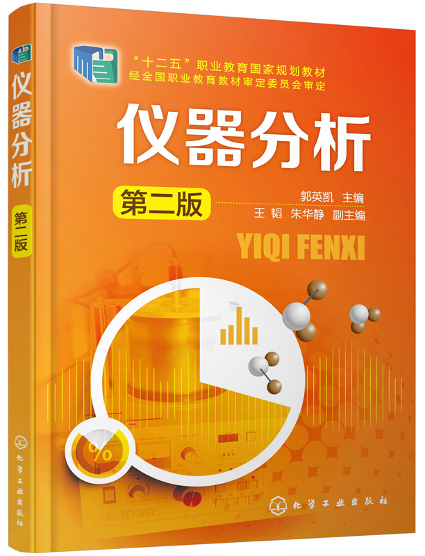 仪器分析（第二版）